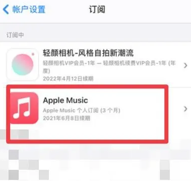 龙川apple维修店分享Apple Music怎么取消自动收费 