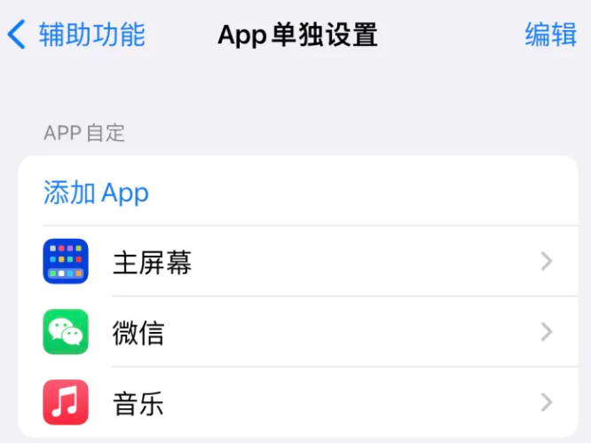 龙川苹果14服务点分享iPhone14如何单独设置App