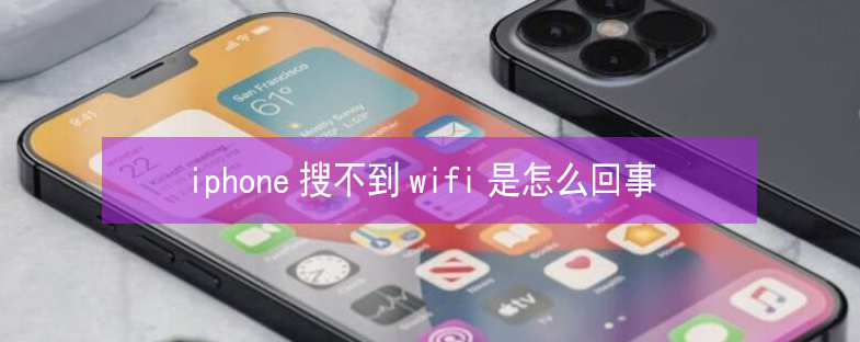 龙川苹果13维修分享iPhone13搜索不到wifi怎么办 